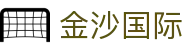 金沙国际中国网站 | 金沙国际